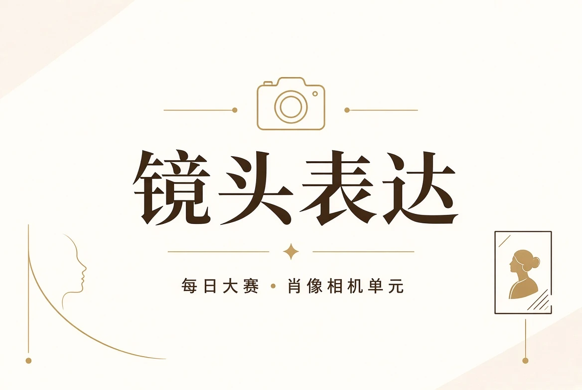 人物镜头表达与摄影练习