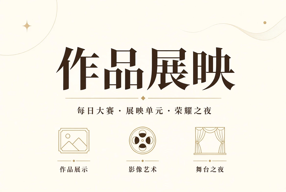 舞台与镜头作品展示